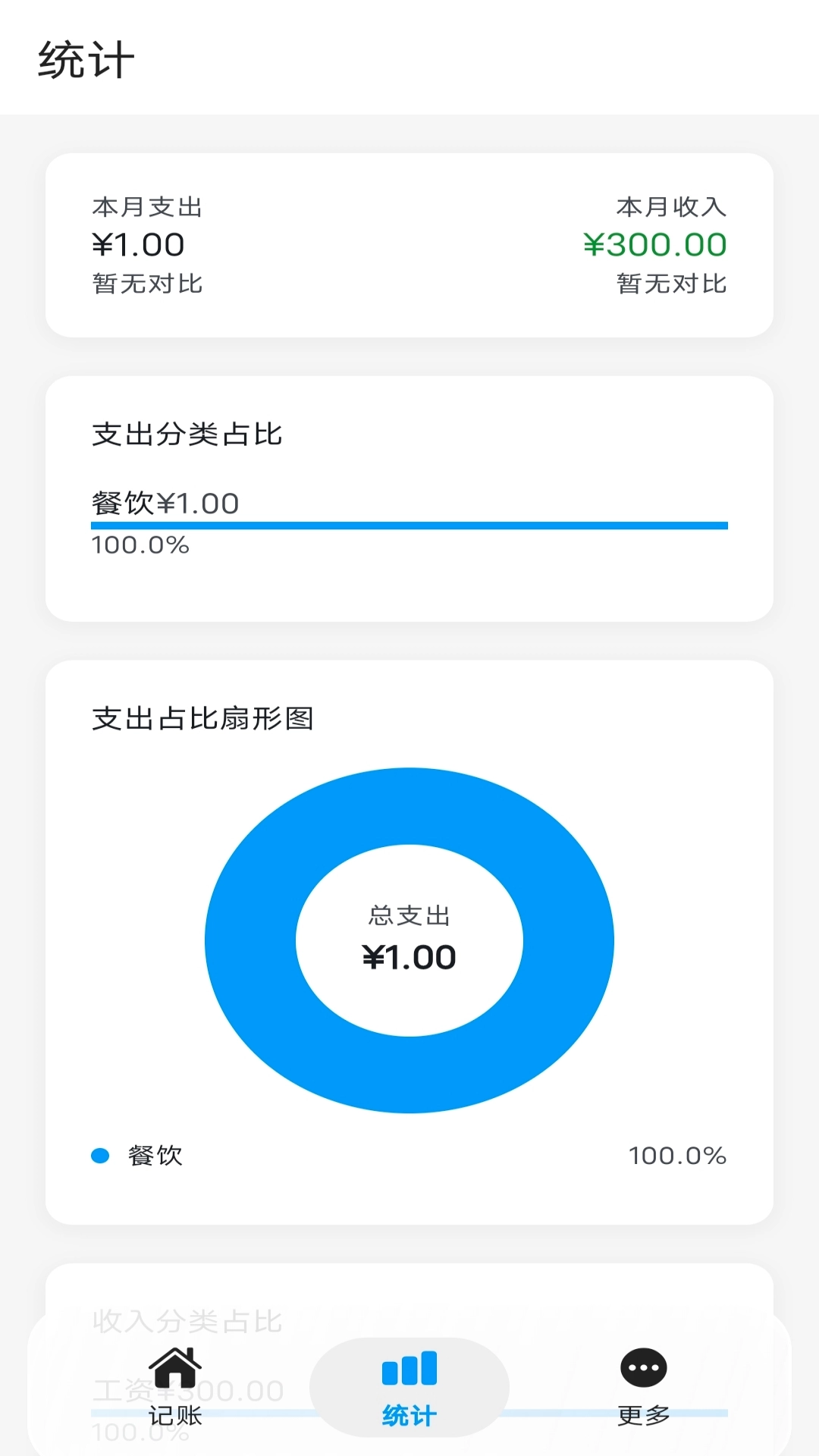 片刻记账