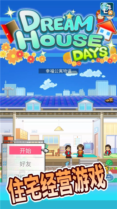 幸福公寓物语手游版图4