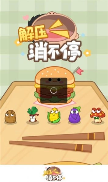 解压消不停正版(2)