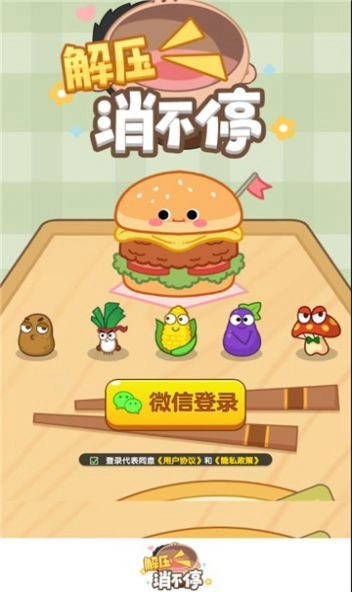 解压消不停正版(1)