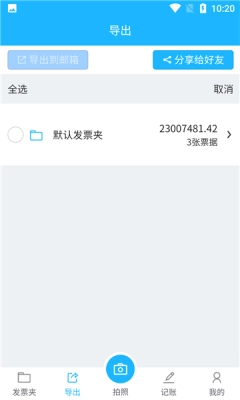 发票扫描王