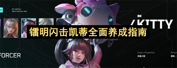 镭明闪击玩法下凯蒂的全面培养指南