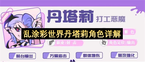 乱涂彩世界丹塔莉角色全面解读