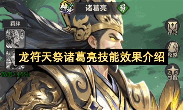 龙符天祭诸葛亮技能效果说明