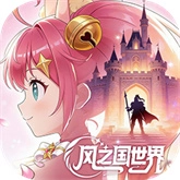 风之国世界游戏官方版