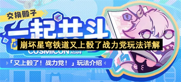 战力党必看！崩坏星穹铁道玩法深度解读与攻略