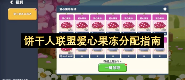 饼干人联盟爱心果冻分发指南