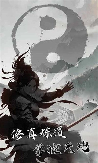 我是一个修真者呀免费版图3