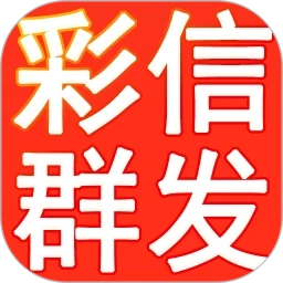 彩信群发