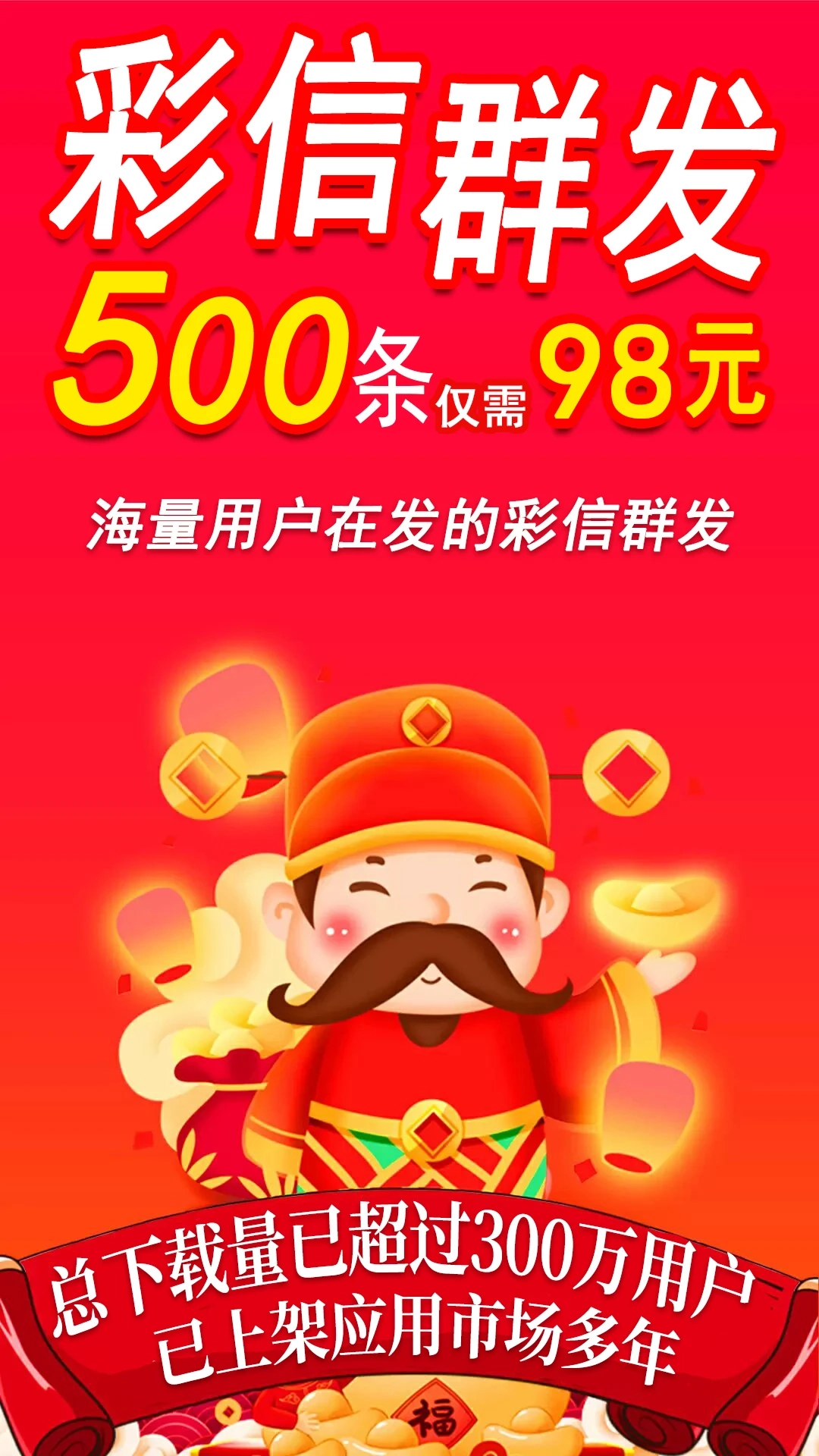 彩信群发