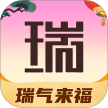 瑞气来福