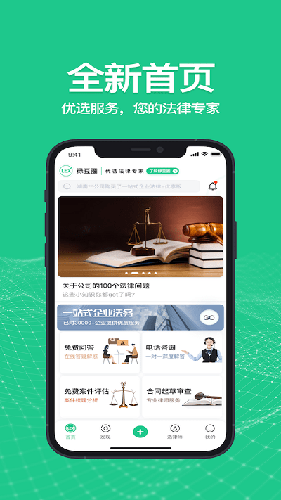 绿豆圈法律服务平台无广告版图2
