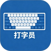 打字录入员