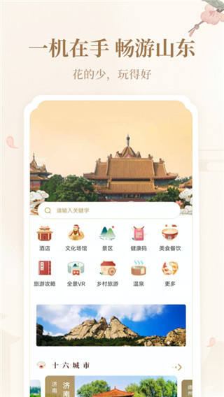 好客山东云游齐鲁