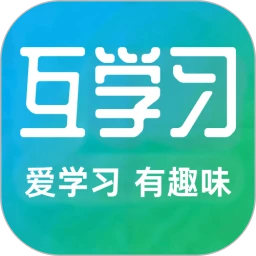 互学习最新免费版