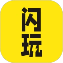 闪玩免费