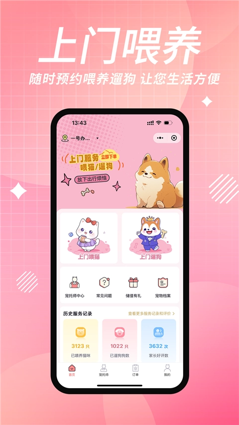 宠物上门喂养免费版图1