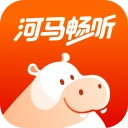 河马畅听听书官方正版 