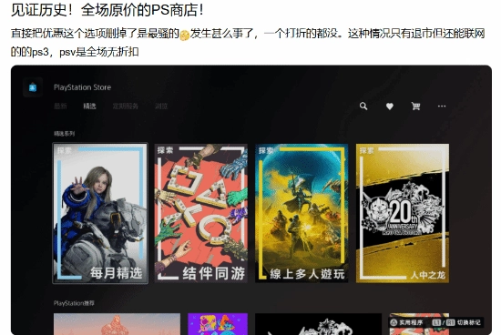 历史性一幕！索尼PS商城撤下所有优惠：全场商品回归原价 不再打折
