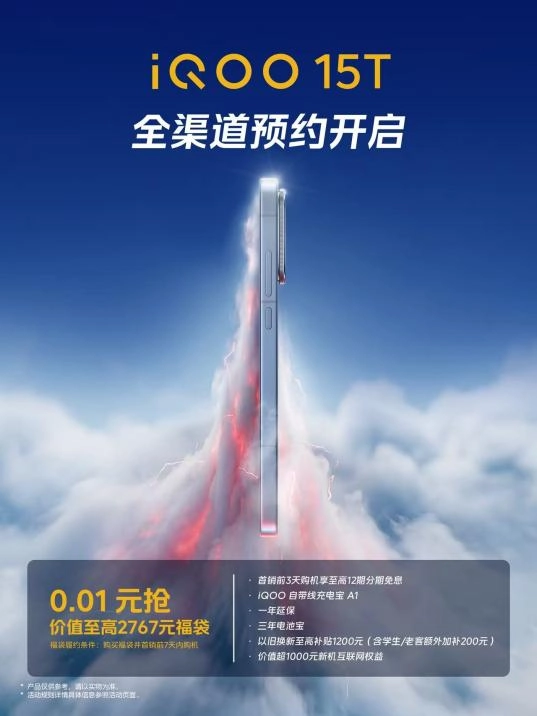 旗舰家族迎来新成员 iQOO 15T全渠道预约正式开启