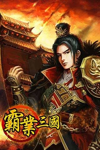 霸业三国安卓直装版图1