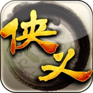 侠义GM版