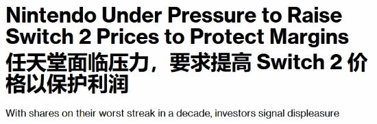 消息称NS2很快就要涨价！任天堂主机销售处于严重亏损状态 玩家怒斥：目光短浅