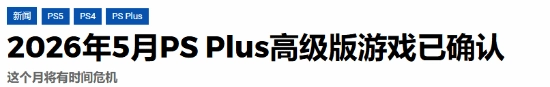 PS+5月二三档首批游戏公布！索尼为玩家精选精品游戏