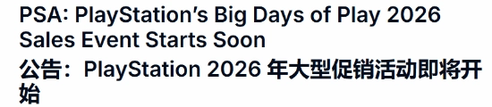 索尼PS即将推出重磅促销！多款经典大作或许会出现史低价格
