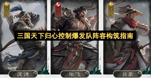 三国天下归心体系控制爆发队阵容构建指引