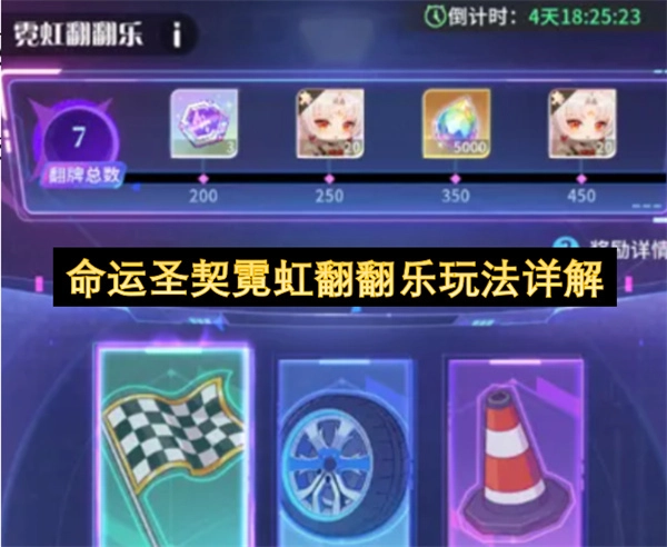 命运圣契霓虹翻翻乐游戏规则详解