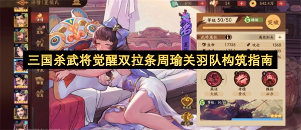 三国杀觉醒武将双拉条体系周瑜关羽队配置指南