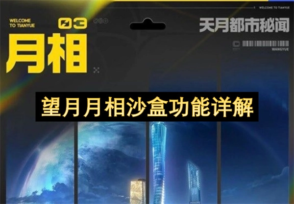望月月相沙盒功能使用详解