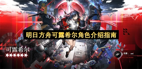 明日方舟可露希尔角色全面介绍手册