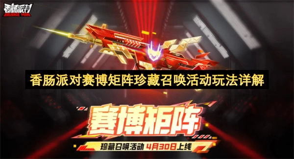 香肠派对赛博矩阵珍藏召唤活动玩法深度解读