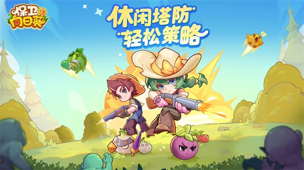 保卫向日葵游戏完整版(6)