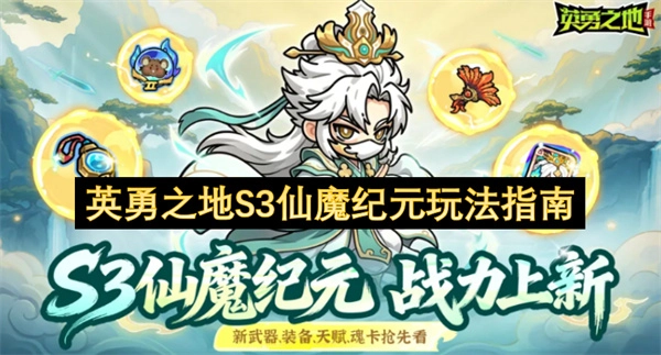 英勇之地S3仙魔纪元游玩指南