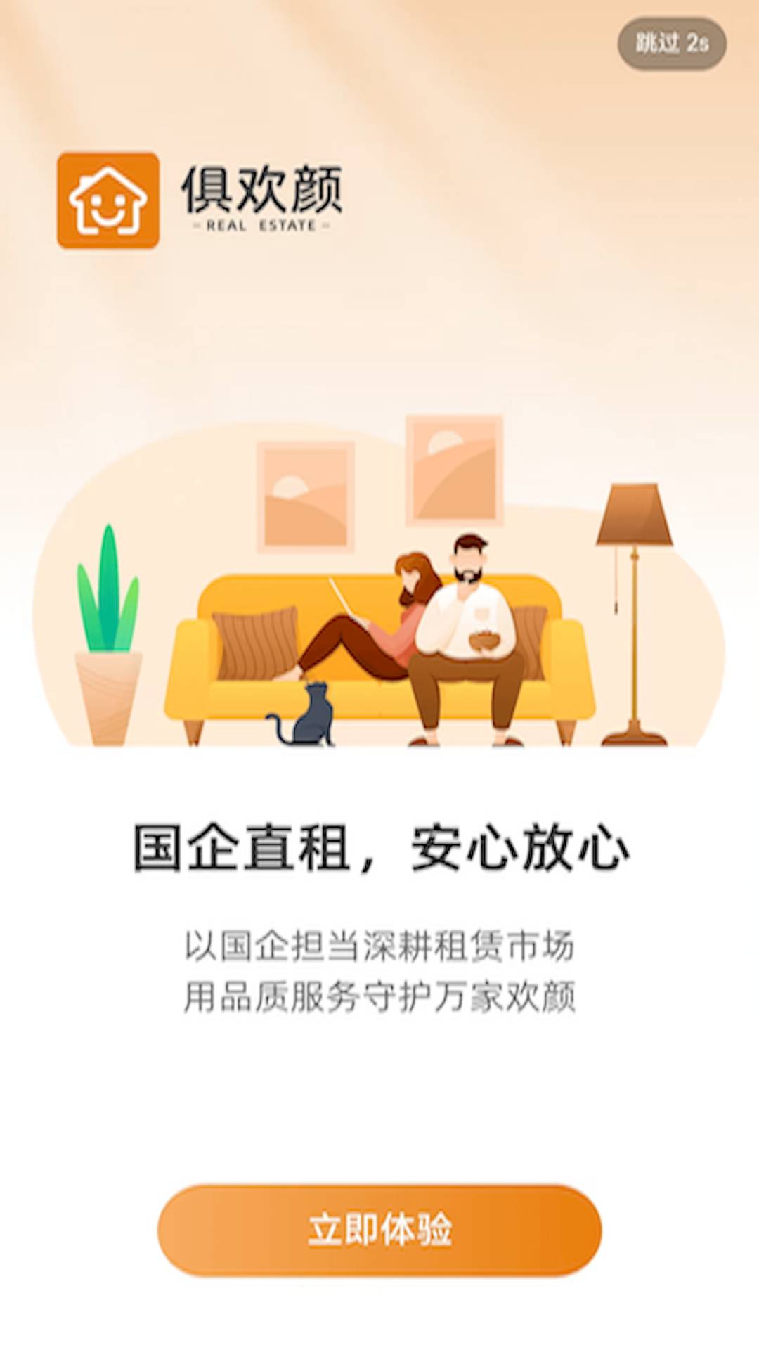 俱欢颜租房截图1
