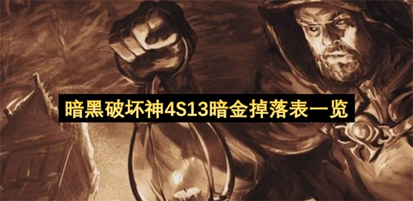 暗黑破坏神4S13暗金物品掉落列表大全