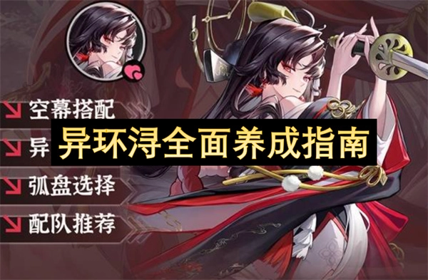 异环浔完整养成攻略-异环浔全维度培育指南