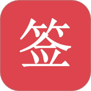 好签原版