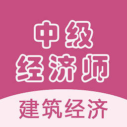 中级经济师建筑经济安卓版