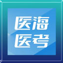 医海医考原版