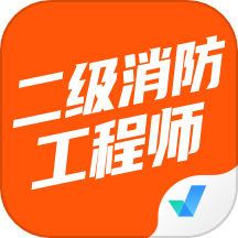 二级消防工程师考试聚题库安卓官方版