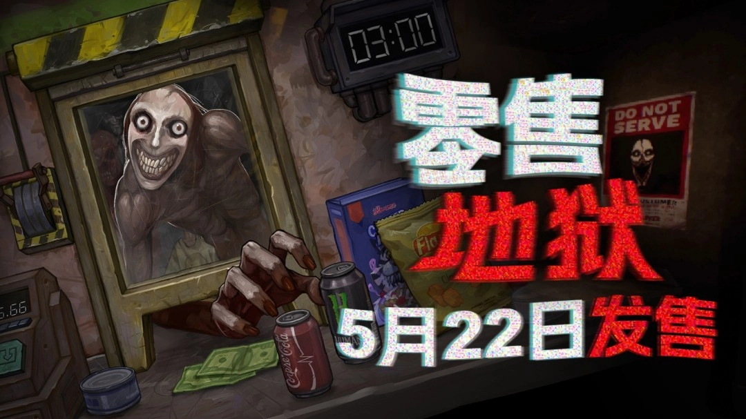 地狱级别的打工体验！商店管理题材游戏《零售地狱》5月22日迎来正式发售