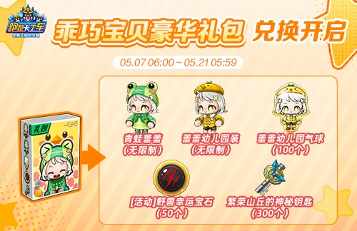 《跑跑卡丁车》母亲节活动上线 乖巧宝贝豪华礼包限时可兑