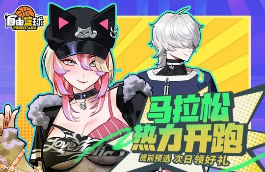 《自由篮球》马拉松赛事盛大启动，丰厚奖励派送中，能力值系列新服饰惊喜登场！