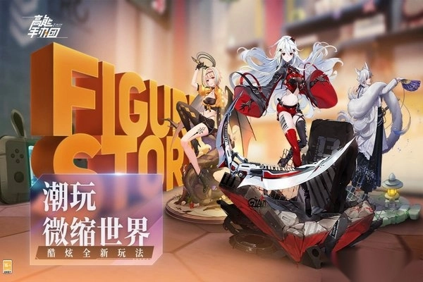 高能手办团游戏安装包(3)