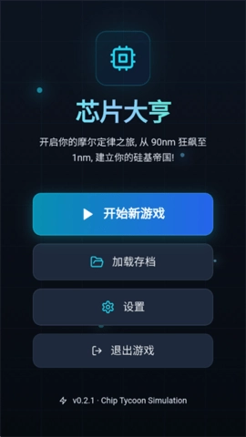 芯片大亨安卓免费版图2