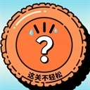 这关不轻松直装游戏版 v1.0